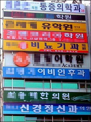 서울 강남의 한 빌딩. 학원과 병원들이 대부분이다.
