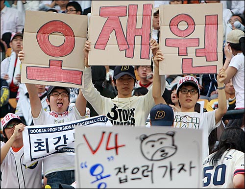  두산 야구팬들이 17일 저녁 서울 잠실야구장에서 열린 2008 프로야구 플레이오프 2차전 삼성과의 경기에서 열띤 응원을 하고 있다.