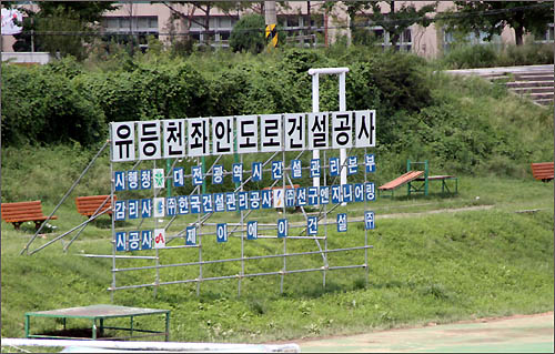  대전시가 추진하고 있는 유등천좌안도록건설공사 시행청 및 시공사 안내 푯말.