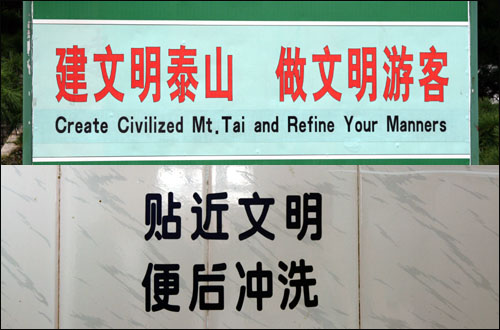 타이산의 케이블카 타는 곳의 표지판(위)과 화장실에 적혀 있던 표어. 문명태산? 뭔가 어색했다.