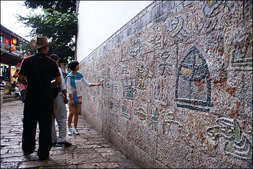 리장고성 남쪽거리에 있는 동파문자 채자벽. 동파문자는 세계에서 유일하게 쓰이는 상형문자로 유명하다.