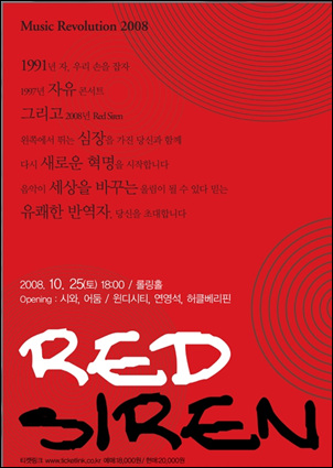 25일 홍대 롤링홀에서 열리는 새로운 진보음악콘서트 '레드 사이렌'