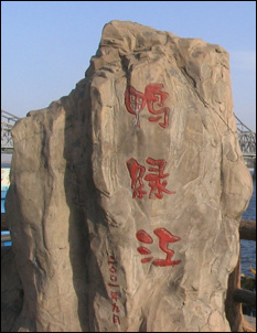 압록강 강변에 있는 표지석.