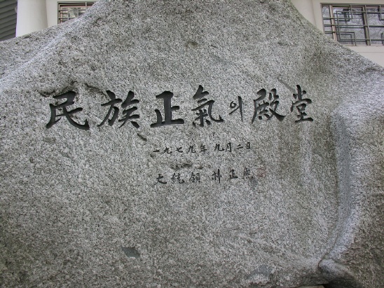 1979년 9월 5일 안중근 의사 기념관 앞에는 ‘민족정기(民族正氣)의 전당(殿堂)’이라는 박정희 전대통령의 휘호가 새겨진 돌비석이 세워졌다. 