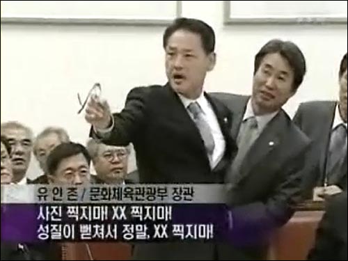 유인촌 문화체육관광부 장관이 지난해 10월 24일 오후 국회에서 열린 문화체육관광방송통신위원회 국정감사에서 사진기자들을 향해 욕설을 하고 있다. <YTN 화면 촬영>