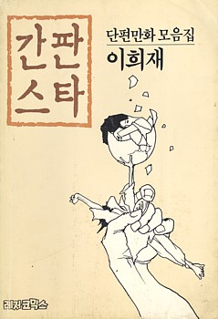 겉그림 이희재 님 만화 <간판스타>. 어릴 적에 보았을지 모르지만, 그때는 떠오르지 않습니다. 저는 이참에 <간판스타> 첫판을 알게 되었지만, 만화를 아끼는 분들은 진작 이런 책이 있는 줄 아셨을 테지요.