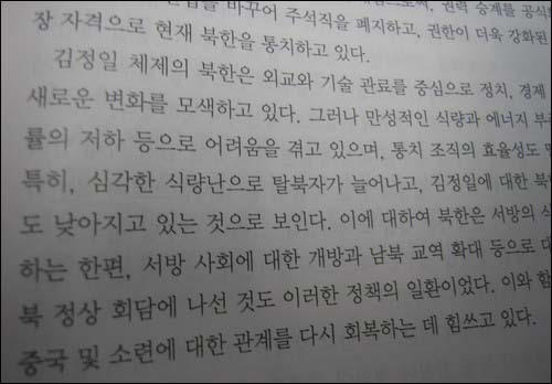 김정일을 실랄하게 비판한 교과서 307쪽 내용. 