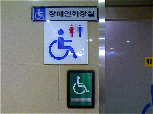 2008년 당시 수유역에 있던 남녀공용 화장실. 현재는 지하철 내부 공사를 마쳐 남녀 구분된 장애인 화장실이 있다.