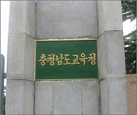  충남도교육청