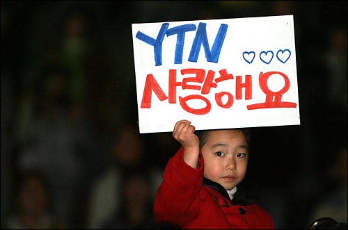 지난달 30일 저녁 서울역 광장에서 언론노조 주최로 열린  'YTN과 공정방송을 생각하는 날 시민문화제'에서 가족과 함께 온 한 어린이가 'YTN 사랑해요'가 적힌 피켓을 들고 있다.
