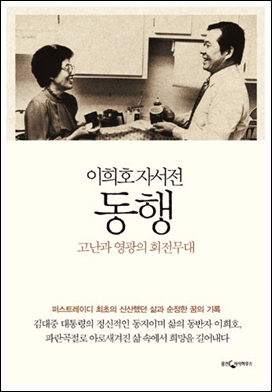  이 여사는 "내 개인 기록이지만 우리 현대사의 뒤안길이기도 하다."고 소회를 밝혔다.