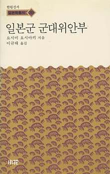 이제까지 한국에서 나온 '일본군 군대위안부'를 다룬 책 가운데 가장 알뜰히 여미어진 책이 아닐까 생각하고 있습니다. 참 잘 빚은 책입니다.