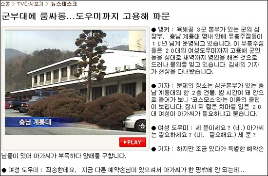 지난 2007년 2월 6일자 MBC <뉴스데스크>에서 김세의 기자가 보도한 "군부대에 룸싸롱... 도우미까지 고용해 파문'이란 제목의 기사. 