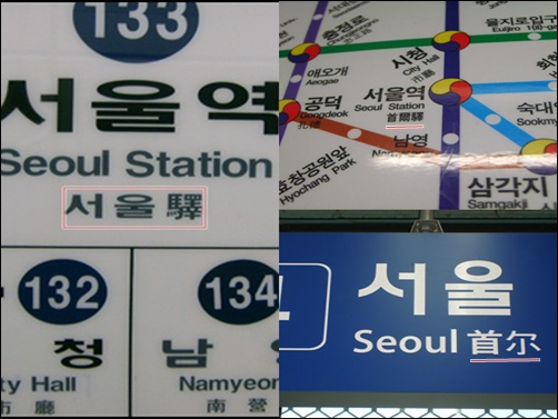 서울 지하철 1호선 서울역의 한자 표기, 객차 내 노선도 표기, 국철 표기.(왼쪽부터 시계 방향으로) 우리말로는 같지만 한자 표기는 제각각이다.