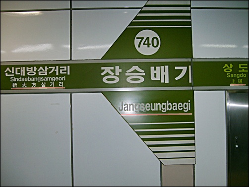 서울 지하철 7호선 장승배기역은 순우리말이기 때문에 한자 표기를 생략했다. 왼쪽 신대방삼거리역 표기는 한자와 한글이 섞여있다.