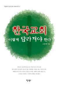 조엘 박의 〈한국교회 이렇게 달라져야 한다〉