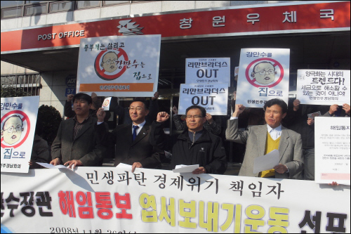 민생민주경남회의는 26일 창원우체국 앞에서 '강만수 장관 해임 통보 엽서 보내기' 기자회견을 열었다.
