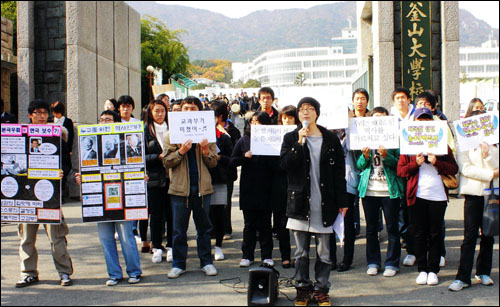 지난 26일, 부산대학교 정문앞에서 이 학교 역사교육과 학생들이 최근 교육과학기술부가 제시한 '한국 근현대사 교과서 수정권고안'을 철회하라며 성명서를 발표했다. 
