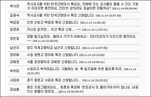 많은 역사교사들이 전국역사교사모임 홈페이지에 댓글을 달아 <한국 근현대사> 수강 신청 의사를 밝히고 있다.