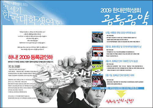 21세기 한국대학생연합이 2009년 총학생회 선거에 내건 공동공약 내용. 
