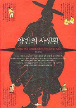 <양반의 사생활> 양반의 사생활은 ‘고문서’의 대가 하영휘가 유학자 조병덕이 쓴 1,700통의 편지를 통해 19세기 조선을 재조명한 책이다