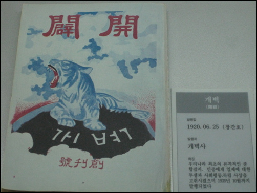 대표 언론잡지였던 개벽. 호랑이가 울부짖는 표지가 인상 깊다. 당시에는 일제 침략으로 한국인들이 풀이죽어있는 상태라 호랑이 그림을 많이 써서 기상을 살리려고 했다.