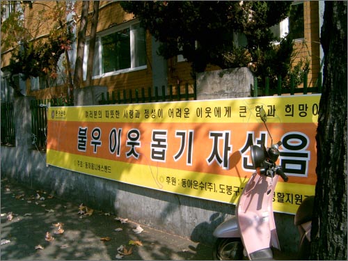 버스 종점에 걸려있는 불우이웃돕기 현수막