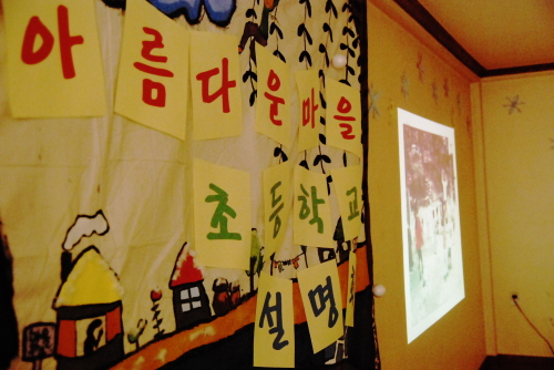 11월 22일 10시 인수동에 위치한 생명평화연대 수련실에서 아름다운마을초등학교설명회가 열렸다. 