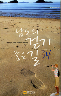 전라남도가 한국여행작가협회에 의뢰해 만든 《남도의 걷기 좋은 길34》의 앞표지.