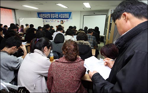 예비창업자, 영세자영업자들이 10일 오후 서울 충무로 사회연대은행에서 열린 창업지원사업 설명회에 참석하여 창업자금을 마련하기 위해 강사의 설명을 경청하고 있다.