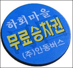 바깥에서 버스를 타고 온 이들한테는 동그란 '무료승차권'을 하나씩 건네줍니다. 하회마을 안까지 들어가는 순환버스를 탈 때 쓰이는 거랍니다. 그렇지 않으면, 버스 삯을 어른 1000원, 중고생 800원씩 내야 한답니다. 그런데 생각보다 값에 견줘 거리가 너무 짧습니다.