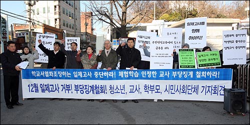  일제고사를 반대하는 학부모, 학생, 시민사회단체 회원들이 15일 오전 서울 종로구 서울시교육청 앞에서 기자회견을 열고 12월 23일 진행될 일제고사 거부와 부당한 중징계처분이 내려진 교사들의 중징계 철회를 요구하며 구호를 외치고 있다.