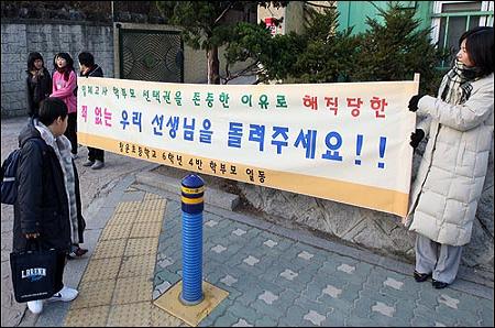 청운초등학교 6학년 4반 김윤주 교사에 대한 부당징계를 철회하라는 현수막 시위를 하고 있는 학부모들