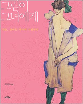  <그림이 그녀에게 : 서른, 일하는 여자의 그림공감> 책표지. 곽아람 저