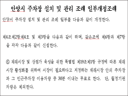 시장 이용시 무료 안양시 주차요금 조례 