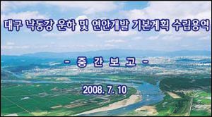 [그림1] 대구시에서 발간한 낙동강 운하 보고서 표지