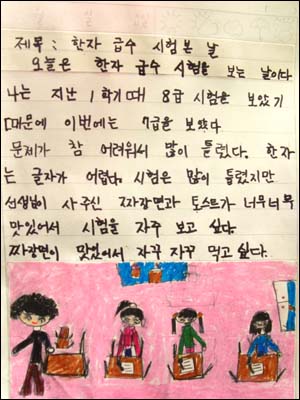  한자 급수 시험 본 날의 일기. 담임선생님은 학급 문집을 만들기 위해서 일기를 다 모아두셨다. 