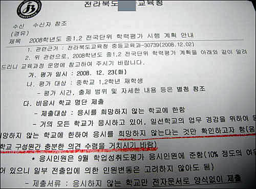 전북의 한 지역교육청이 일선 중학교에 전달한 전북도교육청 공문. 
