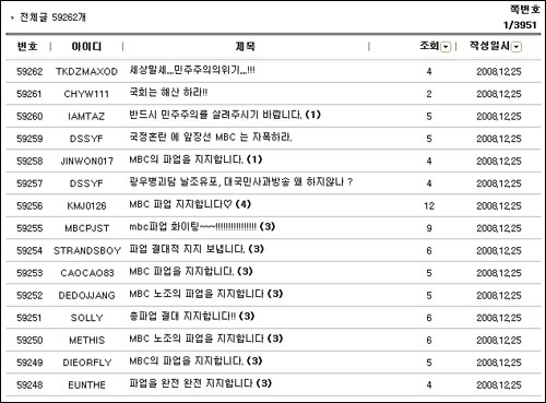 MBC <뉴스데스크> 홈페이지에는, 언론노조의 총파업을 지지하는 누리꾼들의 성원이 계속 이어지고 있다.