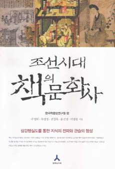 <조선시대 책의 문화사>