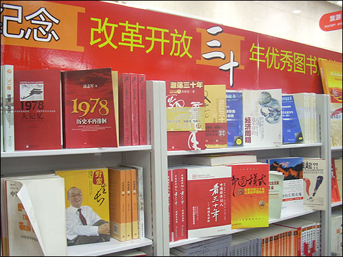 왕푸징의 서점에서는 개혁개방 30주년 관련 기념 도서를 전시하고 있었다. 