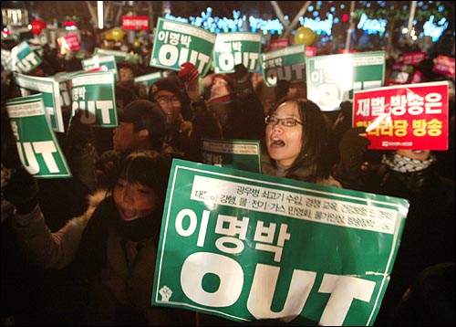 31일 밤 새해 보신각 타종식이 열리는 서울 종각 네거리에 모인 시민들이 '이명박 퇴진'을 외치고 있다.