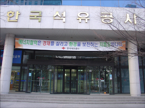 한국석유공사 건물 현관