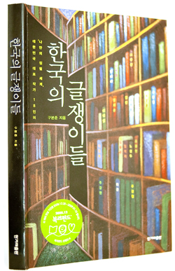  『한국의 글쟁이들』구본준 지음 · 한겨레출판