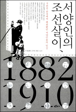 <서양인의 조선살이, 1882-1910> 겉 표지