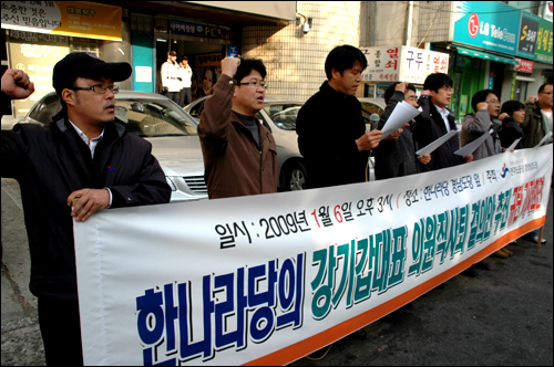  민주노동당 경남도당은 6일 오후 3시 한나라당 경남도당 앞에서 "한나라당의 강기갑 대표 의원직사퇴 결의안 추진 규탄 기자회견"을 열었다.