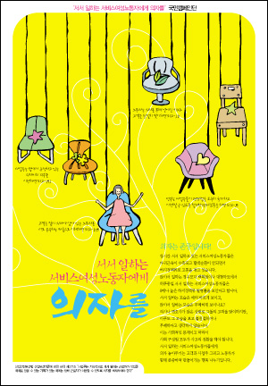 '서서 일하는 서비스여성노동자에게 의자를' 캠페인 포스터
