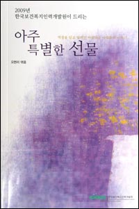  한국보건복지인력개발원에서 보내온 책자카드 '아주 특별한 선물'의 앞표지. 이 책자에는 편지와 함께 아름다운 사람들의 이야기 22편이 실려 있다.