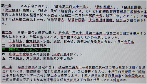 독도가 일본의 부속 도서에 포함되지 않는다는 것을 명시한 1951년 6월6일 '총리부령 24호' 법령. 3항에 울릉도, 독도, 제주도가 함께 포함돼 있다.  