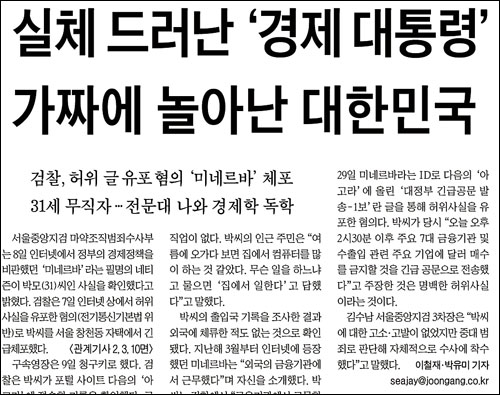 9일 <중앙일보>가 보도한 '실체 드러난 경제대통령 가짜에 놀아난 대한민국'이라는 제목의 기사.